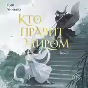 Постер книги Кто правит миром. Том 1