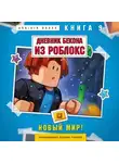 Аррикин Букс - Дневник Бекона из Роблокс. Книга 9. Новый мир