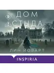 Лин Йоварт - Дом стыда