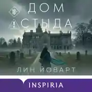 Постер книги Дом стыда