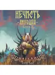 Tony Sart - Нечисть. Лиходей. Книга 2