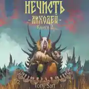 Постер книги Нечисть. Лиходей. Книга 2