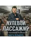 Олег Лесников - Нулевой пассажир