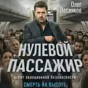 Постер книги Нулевой пассажир