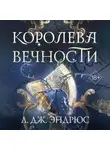 Л. Дж. Эндрюс - Королева Вечности