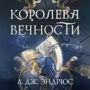 Постер книги Королева Вечности