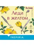 Ли Алам - Леди в желтом