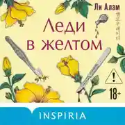Постер книги Леди в желтом