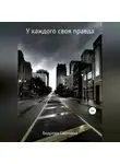 Светлана Бодрова - У каждого своя правда