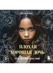 Эшли Форд - Плохая хорошая дочь. Что не так с теми, кто нас любит