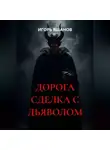 ИГОРЬ ЯШАНОВ - ДОРОГА СДЕЛКА С ДЬЯВОЛОМ