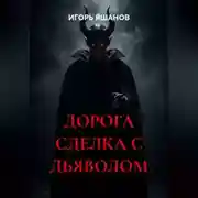 Постер книги ДОРОГА СДЕЛКА С ДЬЯВОЛОМ