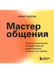 Роберт Болтон - Мастер общения. Полное руководство по эффективной коммуникации в жизни и на работе