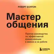 Постер книги Мастер общения. Полное руководство по эффективной коммуникации в жизни и на работе