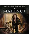 Владимир Малыгин - Мангуст