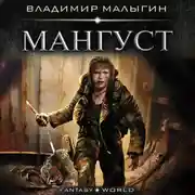 Постер книги Мангуст