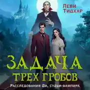 Постер книги Задача трех гробов. Расследования Ди, судьи-вампира