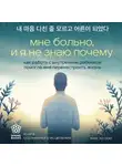 Хо Сон Ким - Мне больно, и я не знаю почему. Как работа с внутренним ребенком помогла мне перенастроить жизнь