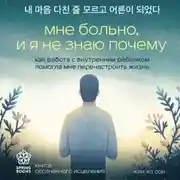 Постер книги Мне больно, и я не знаю почему. Как работа с внутренним ребенком помогла мне перенастроить жизнь