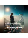 Владимир Кожевников - Ткачи Пустоты