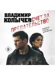 Владимир Колычев - Счет за предательство