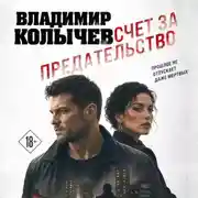 Постер книги Счет за предательство