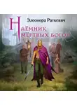Элеонора Раткевич - Наёмник мёртвых богов