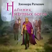 Постер книги Наёмник мёртвых богов