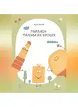Андрей Новиков - Миллион маленьких крошек