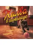 Мария Аверина - Халва в шоколаде