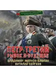 Владимир Марков-Бабкин - Петр Третий. Рывок в будущее