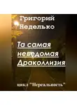 Григорий Неделько - Та самая неведомая Драколлизия