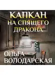 Ольга Володарская - Капкан на спящего дракона