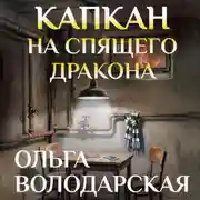 Постер книги Капкан на спящего дракона