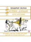 Владимир Зисман - Человек дующий. Homo inspirans. История о том, как человек поставил дыхание на службу искусству