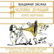 Постер книги Человек дующий. Homo inspirans. История о том, как человек поставил дыхание на службу искусству