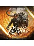 Алексей Любушкин - Взгляд Смерти