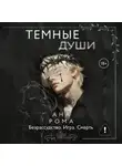 Ана Рома - Темные души