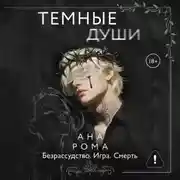 Постер книги Темные души