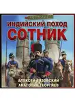 Алексей Вязовский - Индийский поход. Сотник