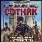 Постер книги Индийский поход. Сотник