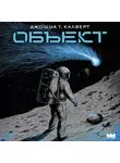 Джошуа Т. Калверт - Объект