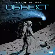 Постер книги Объект