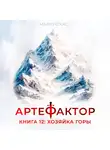 Маркус Кас - Артефактор. Книга 12. Хозяйка горы