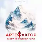 Постер книги Артефактор. Книга 12. Хозяйка горы