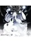 Джин Соул - Девять хвостов бессмертного мастера. Том 7