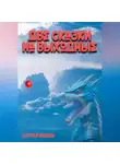 Сергей Иванов - Две сказки на выходные
