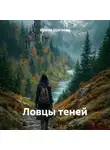 Ирина Щеглова - Ловцы теней