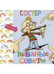 Григорий Остер - Вредные советы