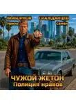 Наиль Выборнов - Чужой жетон. Полиция нравов